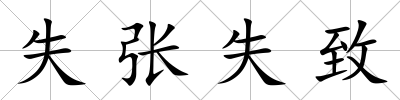 失張失致