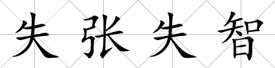 失張失智