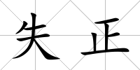 失正