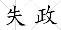 失政