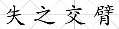 失之交臂