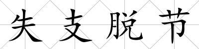 失支脫節