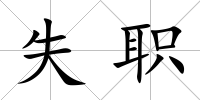 失職