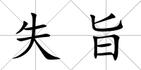 失旨