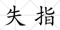 失指