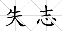 失志