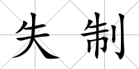 失制