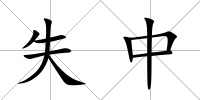 失中