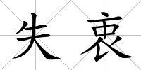 失衷
