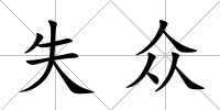 失眾
