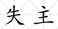 失主