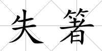 失箸