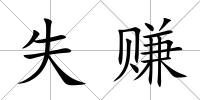 失賺