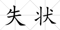 失狀
