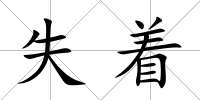 失著