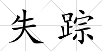 失蹤
