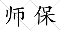 師保