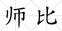 師比