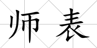 師表