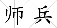 師兵