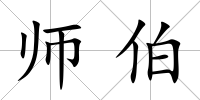 師伯