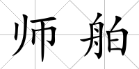 師舶