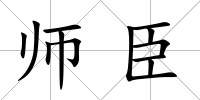師臣