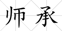 師承