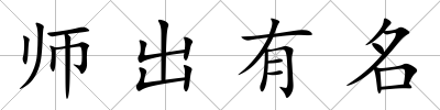 師出有名