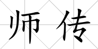 師傳