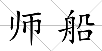 師船