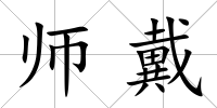 師戴