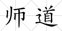 師道