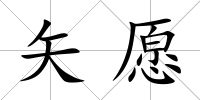 矢愿