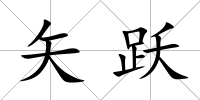 矢躍