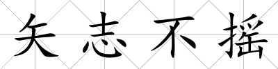 矢志不搖