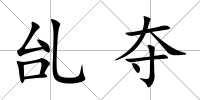 乨奪