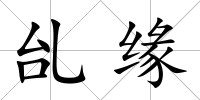 乨緣