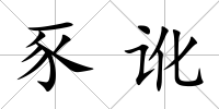 豕訛