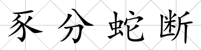 豕分蛇斷