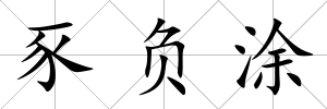 豕負涂