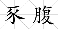 豕腹