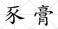 豕膏