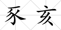 豕亥