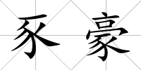 豕豪