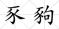 豕豞