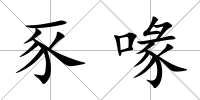 豕喙