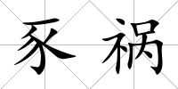 豕禍
