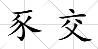 豕交