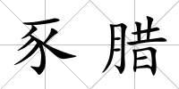 豕臘